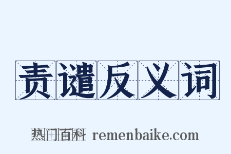责谴反义词是什么意思的图片